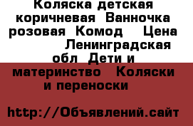 Коляска детская(коричневая).Ванночка розовая. Комод. › Цена ­ 7 000 - Ленинградская обл. Дети и материнство » Коляски и переноски   